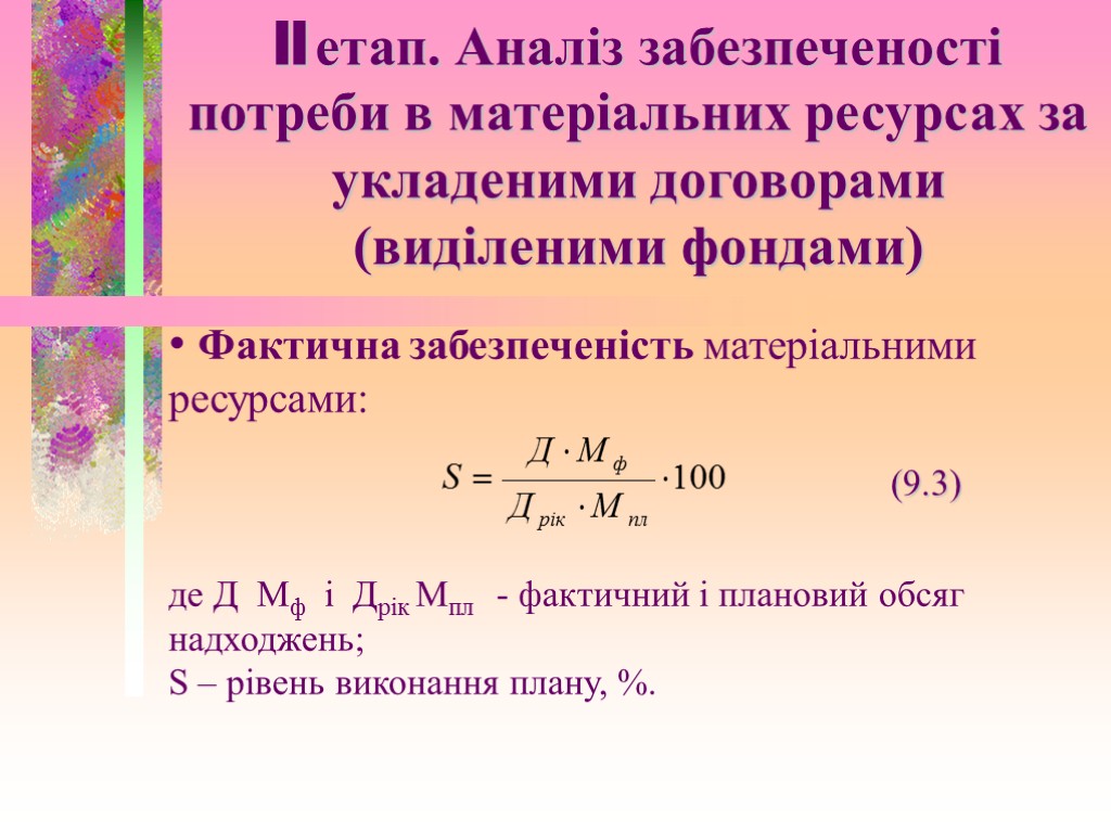 II етап. Аналіз забезпеченості потреби в матеріальних ресурсах за укладеними договорами (виділеними фондами) (9.3)